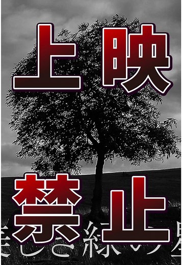 上映禁止になった映画の魅力とは？