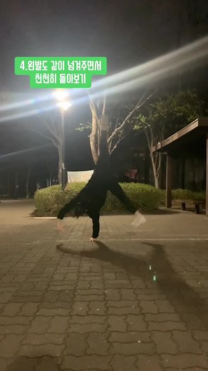옆돌기 튜토리얼 | 물구나무 서기 연습 방법