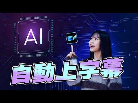 史上最快影片自動上字幕！ AI 字幕一鍵語音轉文字｜威力導演電腦版教學
