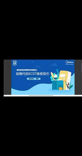 美的空调报EC07或E7故障解决方法。,美的小多联e7故障怎么解决- 抖音