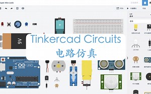 使用Tinkercad做Arduino与电路仿真【小糖苏老师】
