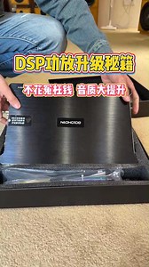 DSP功放装了个寂寞？这个视频带你看懂音响升级真相