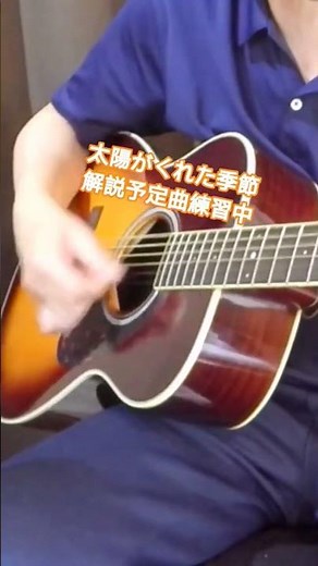 【太陽がくれた季節】解説予定練習中！ #弾き語り #昭和歌謡カバー #ギター