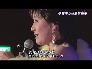 小林幸子「おもいで酒」「千本桜」東松島