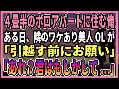 【感動する話】４畳半のボロアパートに住む俺。ある日、隣のワケあり美人OLが「引越す前に 」「あれ？君はもしかして 」【朗読・馴れ初め】