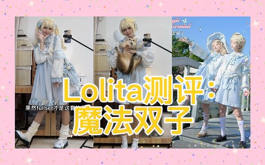 Lolita测评：魔法双子两型 一起突破次元壁吧～
