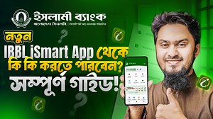 ইসলামী ব্যাংকের Internet Banking অ্যাপ দিয়ে কি কি করতে পারবেন? IBBL iSmart App Review | Saifur Rahman Azim