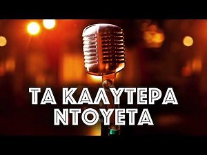 Τα Καλύτερα Ντουέτα | Non Stop Mix