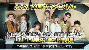 AAA - 10周年SP「Lil' Infinity」発売記念特番会員限定 (生放送)