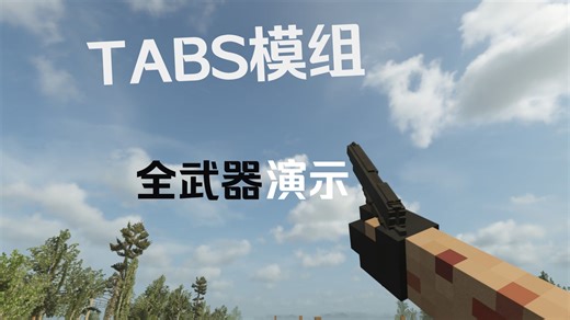 [TearDown]TABS模组 全武器演示