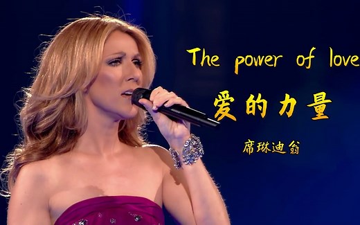 席琳迪翁《爱的力量（The Power Of Love）》高清现场&中英文字幕收藏版