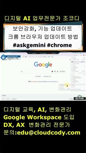 보안강화, 기능 업데이트 크롬 브라우저 업데이트 방법 #askgemini #chrome