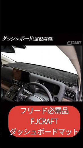 新型フリードにはダッシュボードマットは必需品 安全の為にも是非。