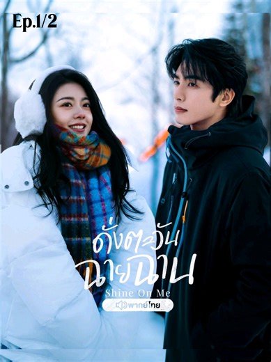 ดั่ง​ตะวัน​ฉาย​ฉาน​พากย์​ไทย​ตอนแรก​EP.1/2#ดั่งตะวันฉายฉาน #songweilong宋威 #zhaojinmai #shineonme