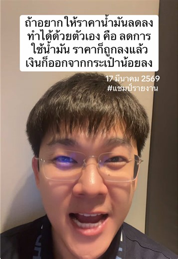 ถ้าอยากให้ราคาน้ำมันลดลงทำได้ด้วยตัวเอง คือ ลดการใช้น้ำมัน ราคาก็ถูกลงแล้ว เงินก็ออกจากกระเป๋าน้อยลง #ข่าว #น้ำมัน #รัฐมนตรีพลังงาน #ประหยัดน้ำมัน #แชมป์ศรัณภัสร์