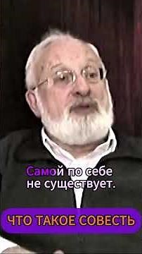 Что такое совесть