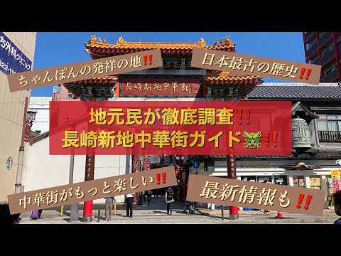長崎新地中華街徹底ガイド🐲🧧❤️#長崎 #中華街 #歴史