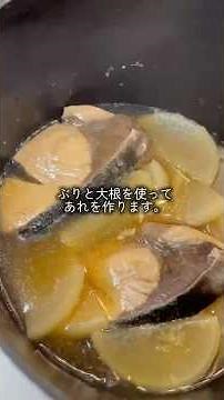 ごはんがばかほど進む🤤基本のぶり大根🐟💕味しみしみ☺️❤️#料理 #料理動画 #cooking #魚 #ぶり #大根