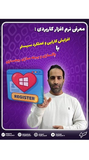 ‎مجید صیاد‎ on Instagram‎: "🔧 بهبود عملکرد ویندوز با Registry Cleaner آیا تا به حال احساس کرده‌اید ویندوزتان کند شده یا دیر بالا می‌آید؟ دلیل اصلی می‌تواند وجود ورودی‌های قدیمی و بی‌استفاده در رجیستر ویندوز باشد. برنامه Wise Registry Cleaner با چند کلیک ساده این مشکل را حل می‌کند: 🧹 پاکسازی رجیستر: حذف ورودی‌های نامعتبر و باقی‌مانده از نرم‌افزارهای قدیمی. ⚡ افزایش سرعت سیستم: بهینه‌سازی تنظیمات رجیستر برای کاهش زمان بوت و خاموش شدن. 🔄 فشرده‌سازی و دیفراگ رجیستر: بازسازی ساختار رجیستر برای بار