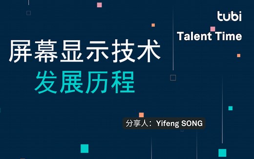 屏幕显示技术的发展历程