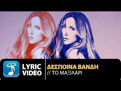 Δέσποινα Βανδή - Το Μαξιλάρι | Despina Vandi - To Maxilari (Official Lyric Video HQ)