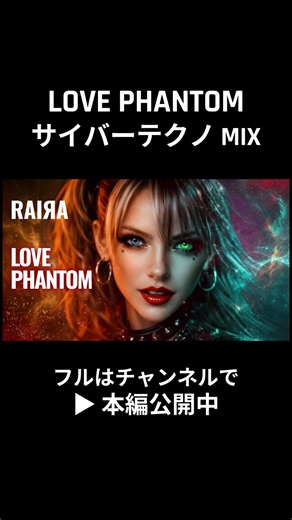 LOVE PHANTOM [サイバーテクノ MiX RAIЯA AI Cover