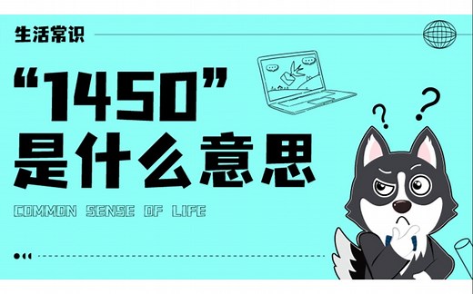 1450是什么意思