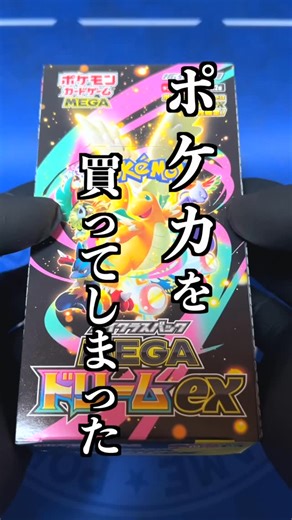 猫の手も借りたい僕【ポケカ開封】 on Instagram: "【新弾】MEGAドリームexから相場9万超えの『メガゲンガーSAR』を狙ってポケカ開封した結果…#ポケカ #ポケカ開封 #メガドリームex #ハイクラスパック #ゴッドパック #ポケモンカード開封 #ポケモンカード #開封動画 #メガゲンガー #オリパ #オリパ開封 クレジット VOICEVOX:青山龍星"