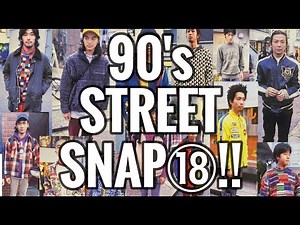 【90's STREET SNAP 18!!】90年代ストリートスナップ！NEOアメカジ特集‼