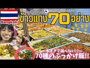【タイ料理】70種類のぶっかけ飯🇹🇭あなたは何を選ぶ？《バンコク/タオプーン》