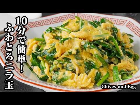 Chive and Egg Dish | Quick and Easy in 10 Minutes! A hearty and flavorful dish recipe with fluffy...