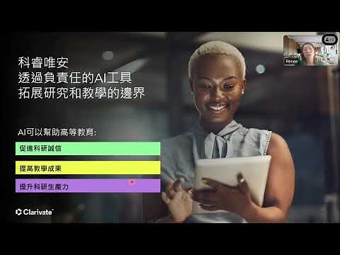 講座重播：透過負責任的AI 讓探索更有效率 Web of Science Research Assistant