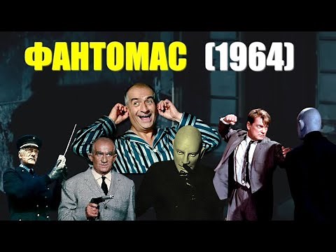 ОБЗОР фильма "ФАНТОМАС" (1964) Fantomas с Жаном Маре против Луи де Фюнеса. "Фантомас" актеры и роли