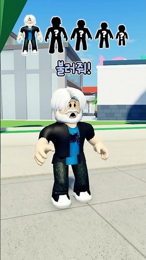 이름을 말하면 어려집니다?! #나이를거꾸로먹는아이?! 😱 #roblox