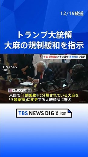 【“医療目的”大麻の規制緩和を指示】“選挙対策”の指摘も合法化は強く否定 トランプ大統領｜TBS NEWS DIG #shorts