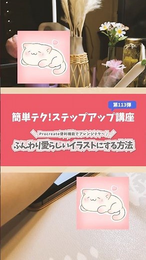 【#204 簡単テク！ステップアップ講座シリーズ】💡 Procreate便利機能でアレンジテク〜♪💡「ふんわり愛らしいイラストにする方法💕🐈💕」を教えるよ〜👩‍🎨🎨✨
