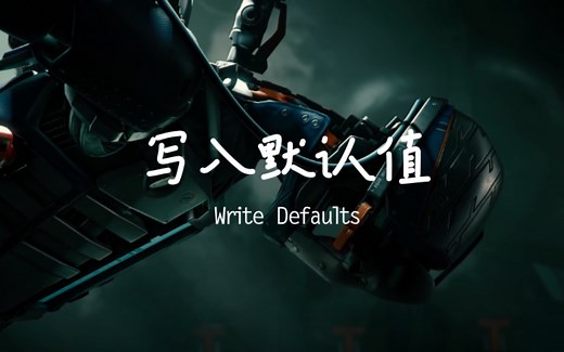 【Unity动画系统详解 九】Unity在动画系统里贴心的为我们准备了Write Defaults，但这东西却分分钟变成定时炸弹【Unity开发入门教程17】