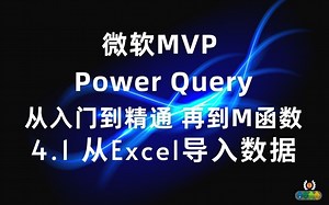 Power Query 从入门到精通(M函数）4.1 从Excel导入数据