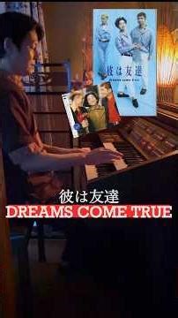 【昭和レトロなエレクトーンで演奏】彼は友達 / DREAMS COME TRUE（1991年）