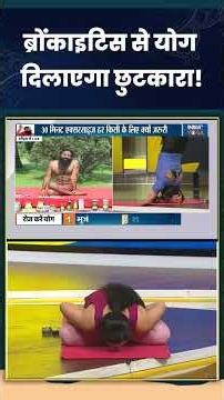 ब्रोंकाइटिस से योग दिलाएगा छुटकारा! #shorts #yogaforbronchitis #swamiramdev #indiatvyoga