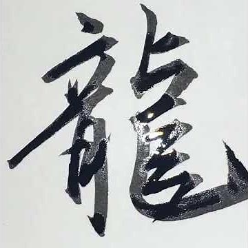 「龍」の行書 How to write dragon "龍” #Shorts