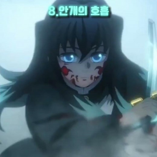 "귀멸의칼날 모든 호흡 모음" [귀멸의칼날]#귀멸의칼날#귀칼#demonslayer