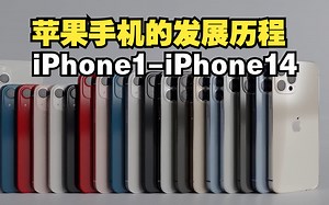 苹果手机的发展历史，iPhone1到iPhone14的演变过程，iPhone15就要来了，你觉得还有必要换新的手机吗。