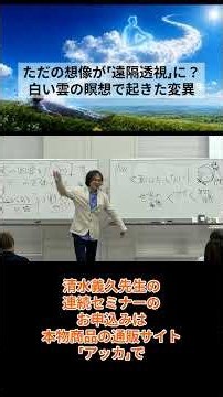 清水義久先生が語る「ただの想像が遠隔透視に！白い雲の瞑想で起きた変異」#清水義久#清水義久先生#遠隔透視#透視能力#クレアボイアンス#幽体離脱#潜在能力開発#瞑想法#アルファ波#スピリチュアル