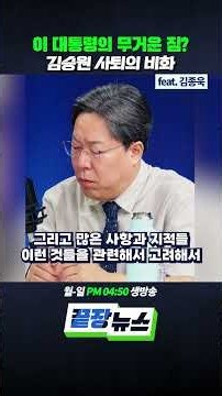 A Heavy Burden for the President? The Inside Story Behind Kim Seung-won's Resignation (ft. Kim Jo...