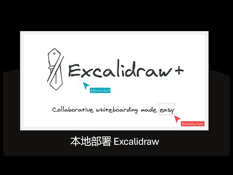 Excalidraw本地部署 ｜ 随时随地免费使用Excalidraw