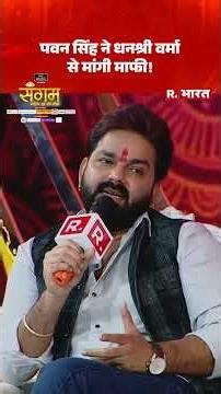 Pawan Singh ने बीच शो में Dhanashree Verma से मांगी माफी! वजह जानकर आप भी चौंक जाएंगे!