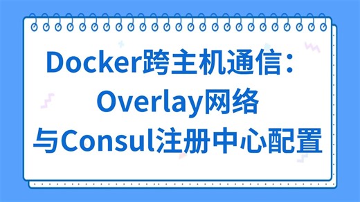 Docker跨主机通信：Overlay网络与Consul注册中心配置