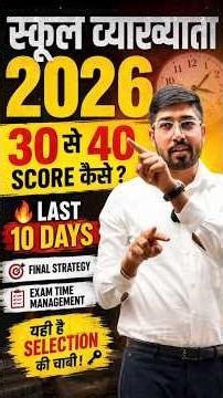 स्कूल व्याख्याता 30 से 40 Score कैसे ?🔥 Last 10 DaysFinal Strategy Exam Time Management #rpsc