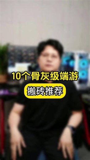 10个骨灰级端游搬砖推荐 10个骨灰级端游搬砖推荐#游戏主机 #搬砖主机 #电脑配置